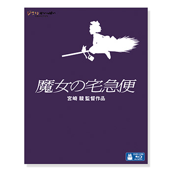 Blu-ray 魔女の宅急便｜三鷹の森ジブリ美術館オンラインショップ