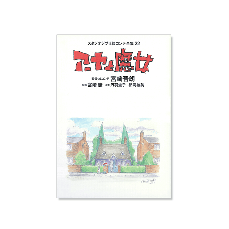 絵コンテ アーヤと魔女｜三鷹の森ジブリ美術館オンラインショップ
