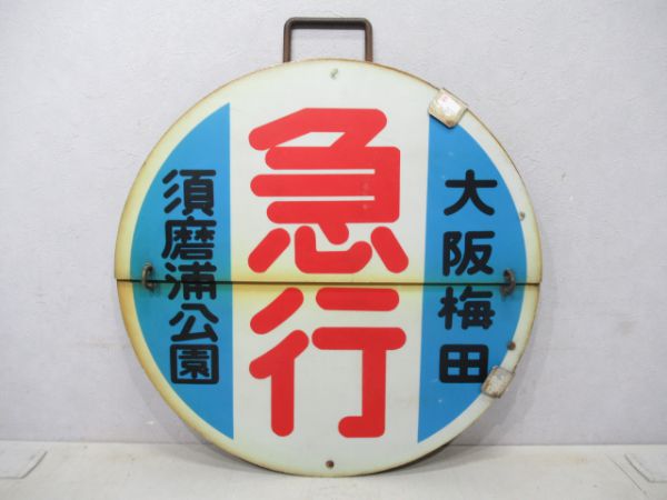 阪急神戸線 運行標識板 梅田-須磨浦公園 阪急 須磨浦公園(特急)大阪
