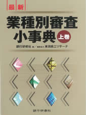 株式会社 銀行研修社 / 最新業種別審査小事典(上巻)第二版