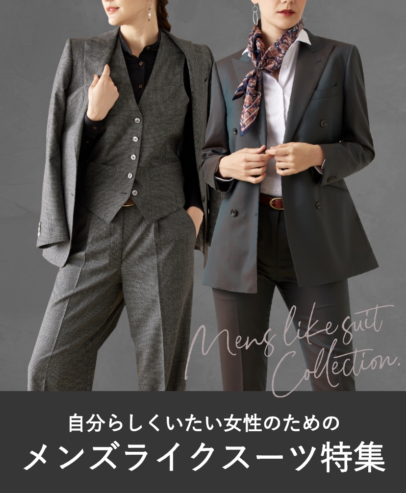 メンズライクスーツ特集｜オーダースーツならGlobal Style（グローバル