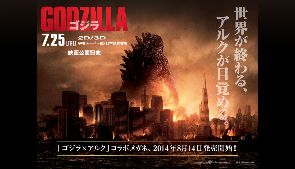 ゴジラ生誕60周年記念コラボメガネが ALOOK（アルク）から登場