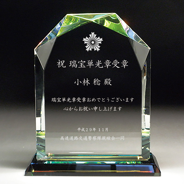 警察・消防関係の褒章受章祝い・叙勲祝いに名入れクリスタル楯（盾）