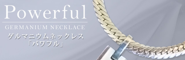 ゲルマニウムネックレス パワフル/本物のゲルマニウム専門ショップ