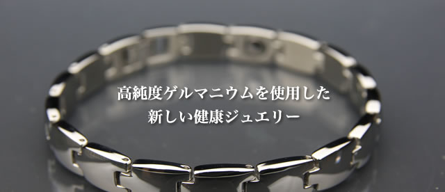 ゲルマニウムブレスレット クラス/本物のゲルマニウム専門ショップ