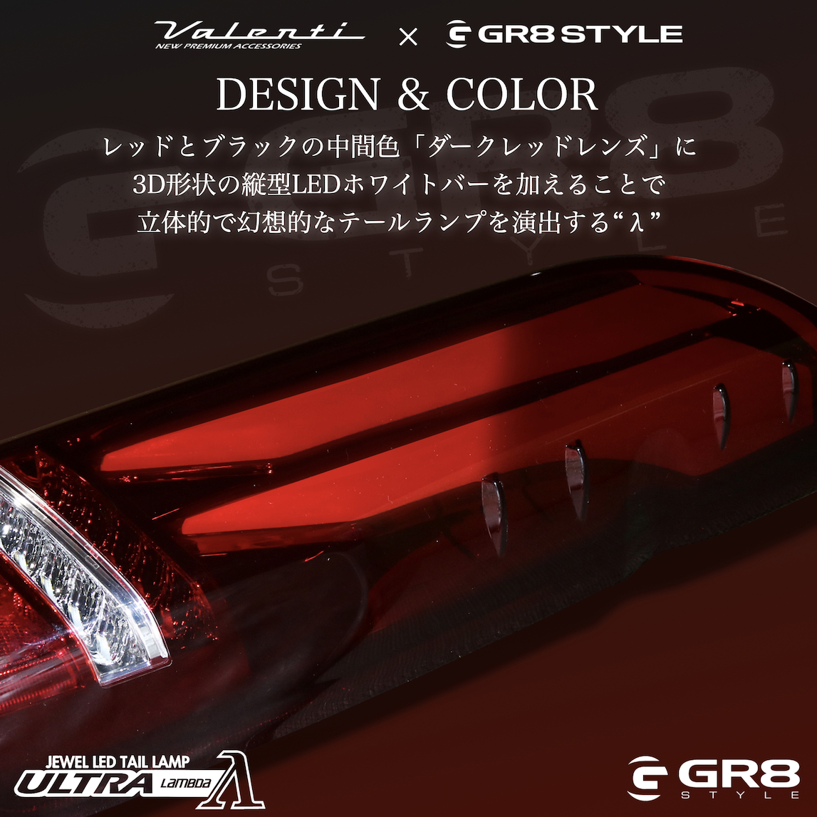 Valenti× GR8コラボ ジュエルLEDテールランプ ULTRA λ（ウルトラ