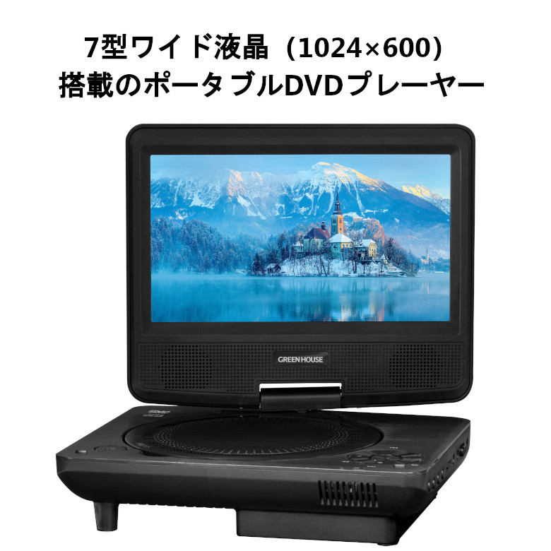 ポータブルDVDプレーヤー 7.5インチ 単3形乾電池式 6時間再生可能