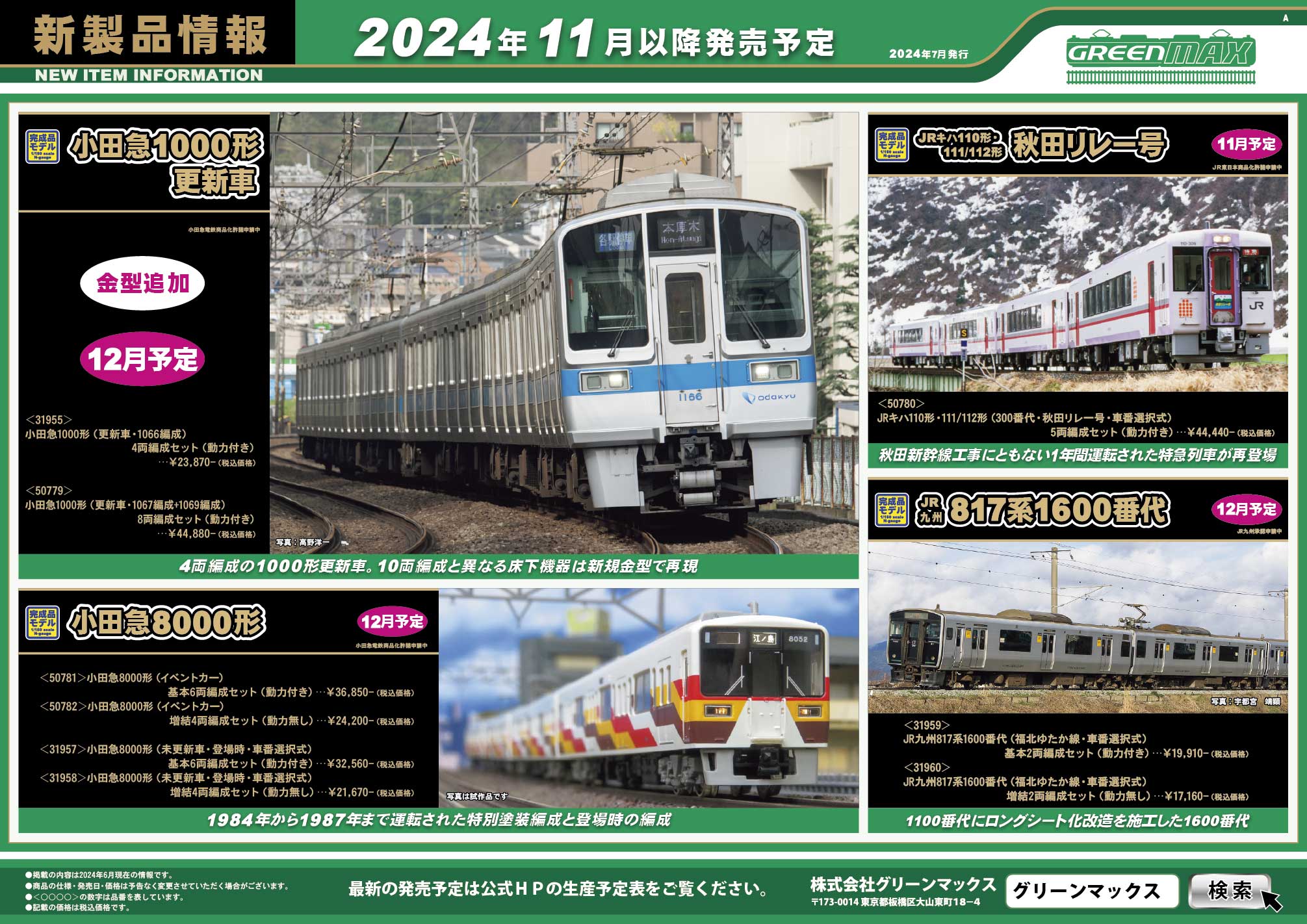 2024年7月12日発行A｜新製品情報ポスター｜Nゲージ鉄道模型のグリーン