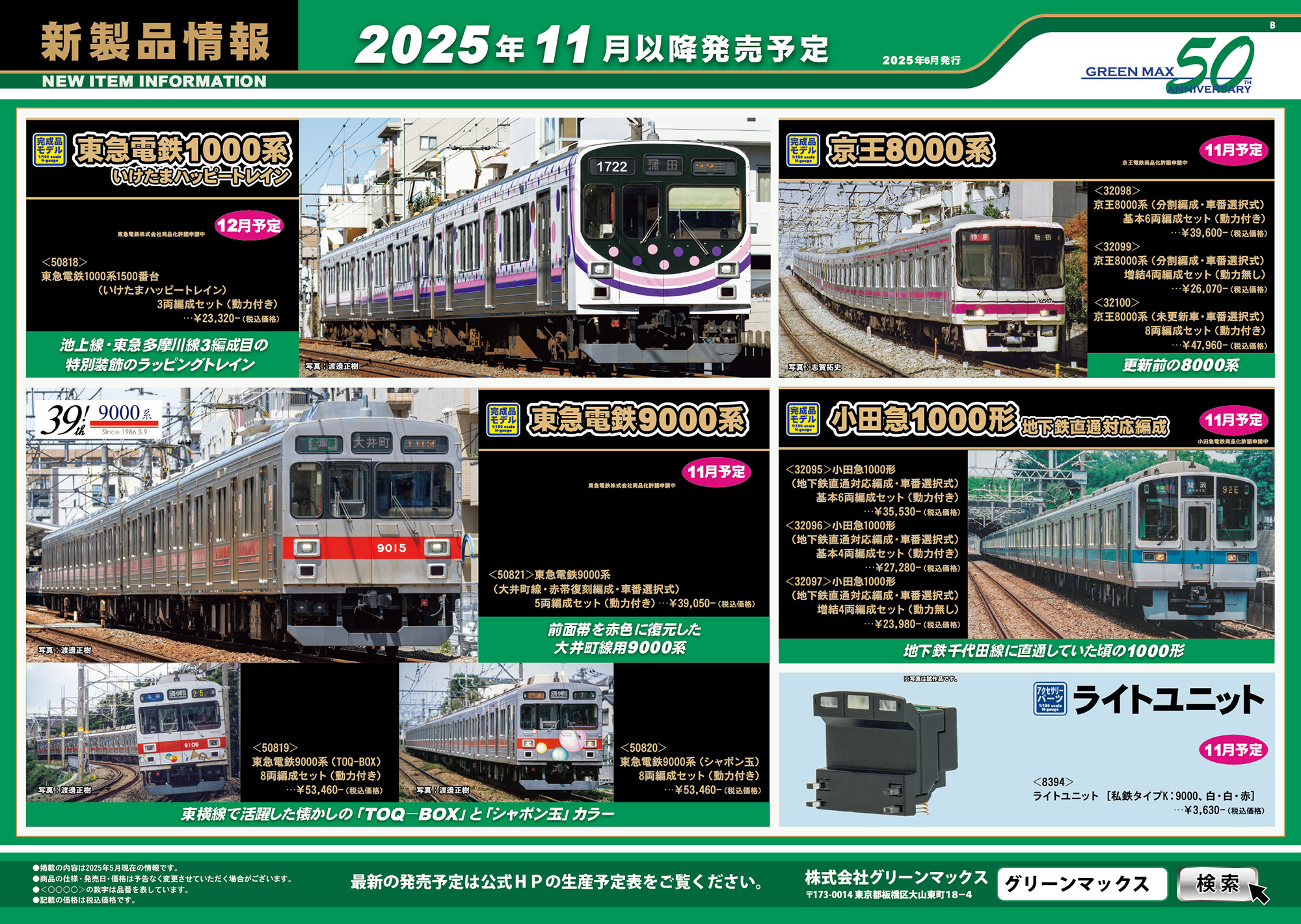 2025年6月11日発行B｜新製品情報ポスター｜Nゲージ鉄道模型のグリーン