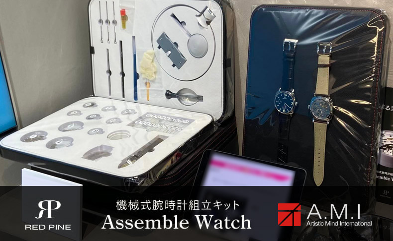 機械式腕時計組み立てキット Assemble Watch(アッセンブルウォッチ