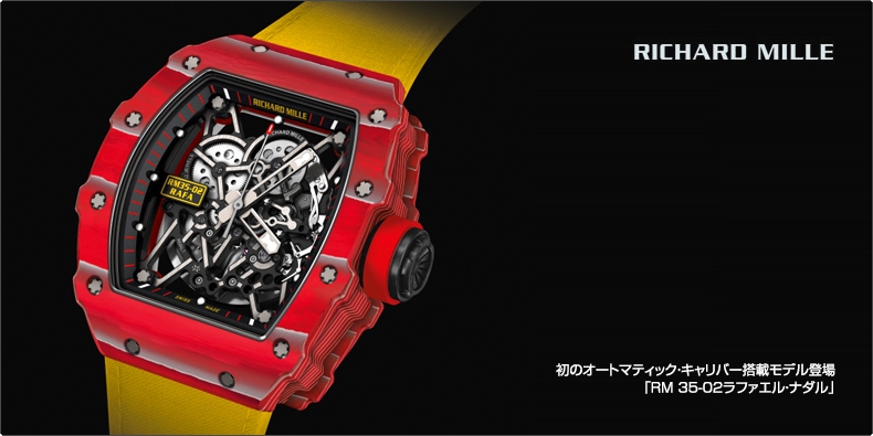 リシャール・ミル(RICHARD MILLE) 初のオートマティック・キャリバー