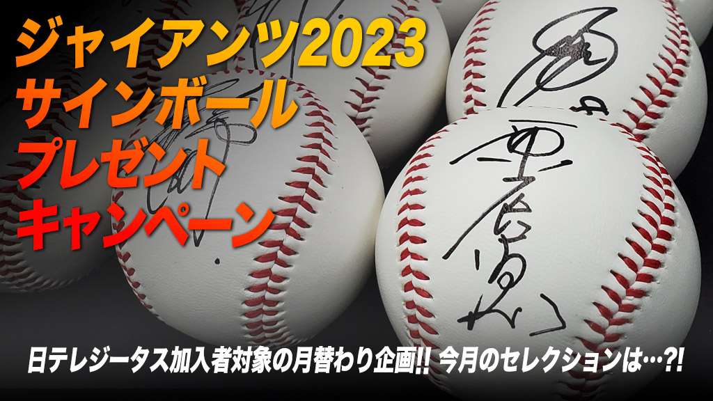 ジャイアンツ2023 サインボールプレゼント | 日テレジータス
