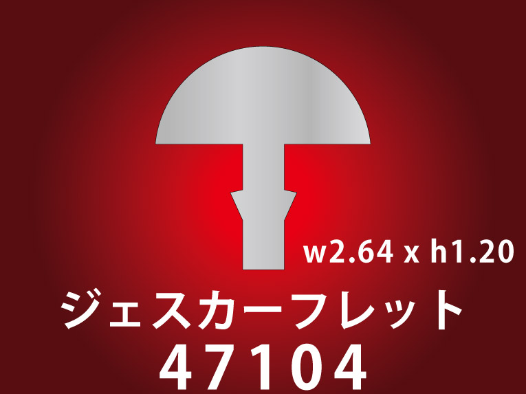 JESCAR フレット #47104-NS W2.64XH1.20通販｜ギターワークス