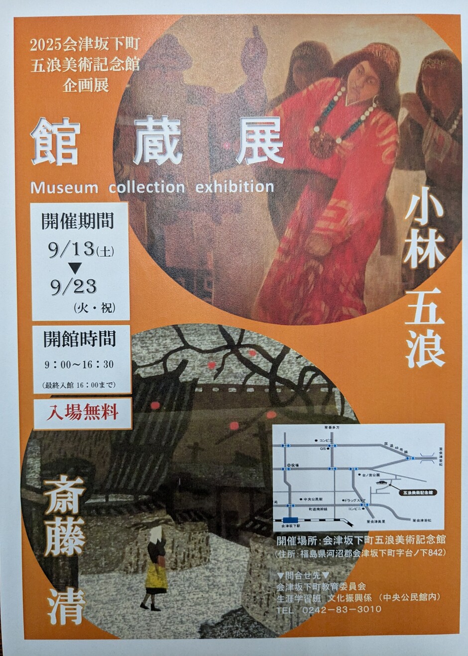 五浪美術記念館館蔵展｜イベント掲示板｜ぐるっと会津
