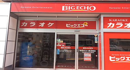 ビッグエコー郡山駅前大町店
