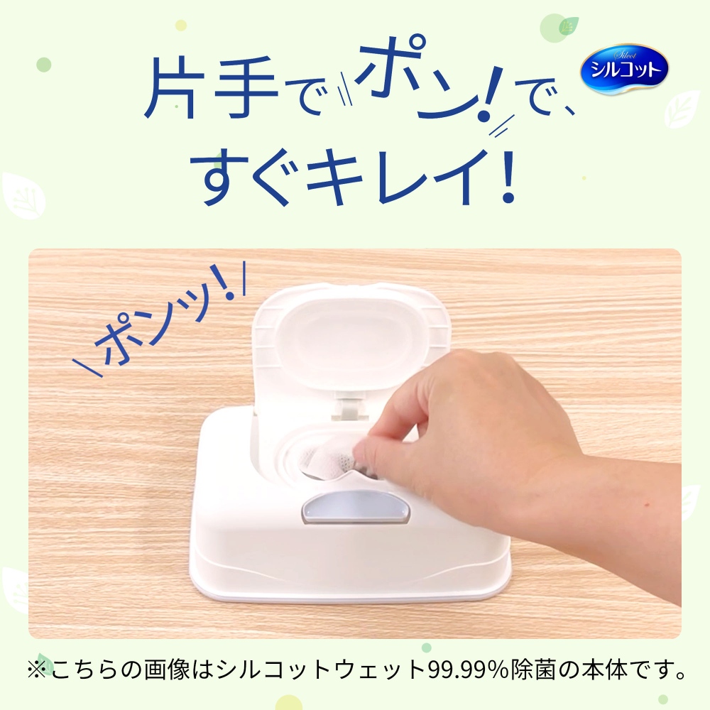 シルコット ノンアルコール除菌 ウェットティッシュ｜ユニ・チャーム