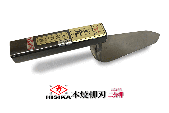 ヒシカ 本焼柳刃鏝 二分押え[1544]