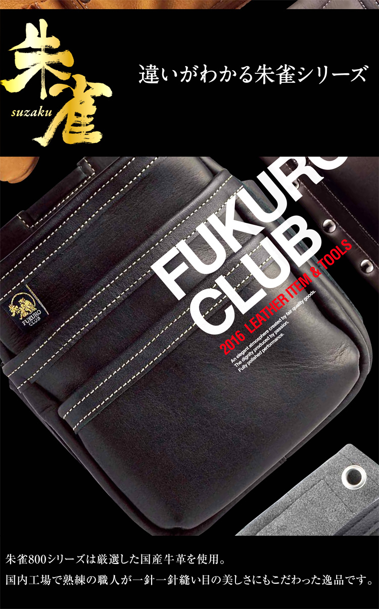 ふくろ倶楽部 『朱雀』四型釘袋 SZ-884K / 腰袋(大工・仮枠