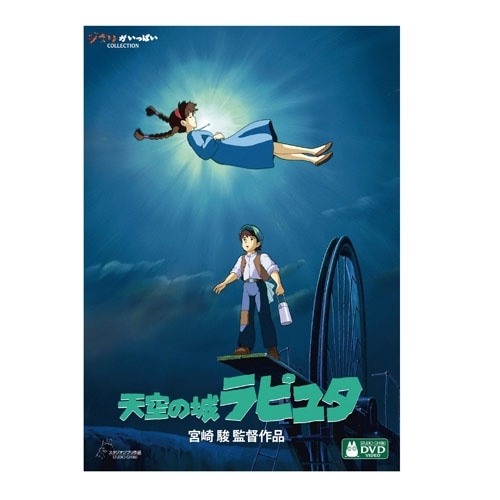 天空の城ラピュタ DVD 【デジタルリマスター版】 | どんぐり共和国そら