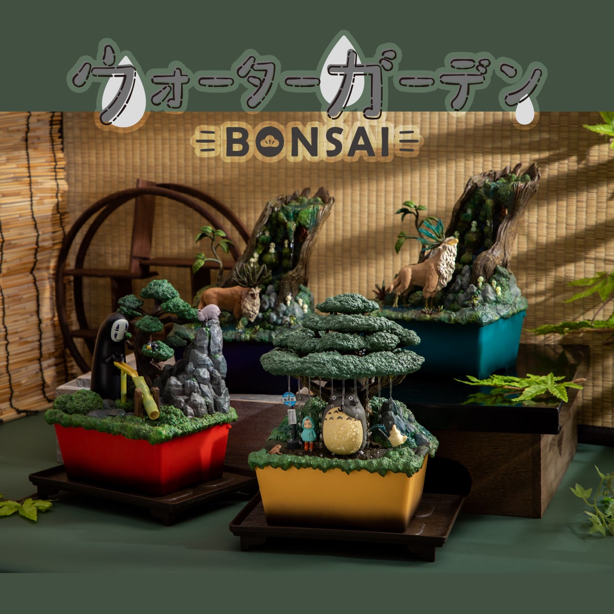となりのトトロ ウォーターガーデン BONSAI 笠宿 | どんぐり共和国そら