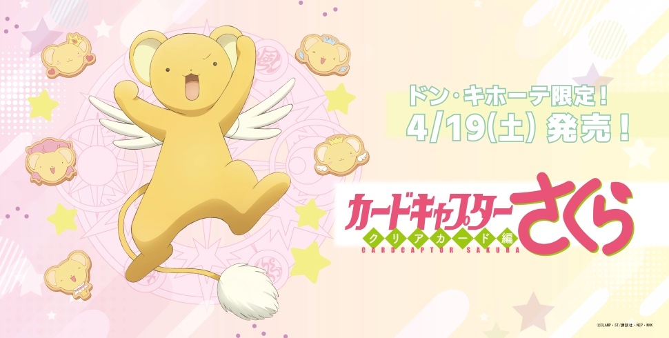 カードキャプターさくらのアパレル商品取扱店舗｜驚安の殿堂 ドン