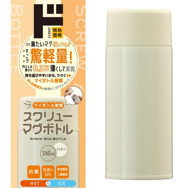 つづくマイボトル習慣スクリューマグボトル360ml｜キッチン雑貨｜商品