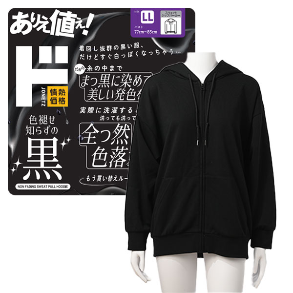 色褪せ知らずの黒 スウェットジップパーカー｜レディース衣料品｜商品