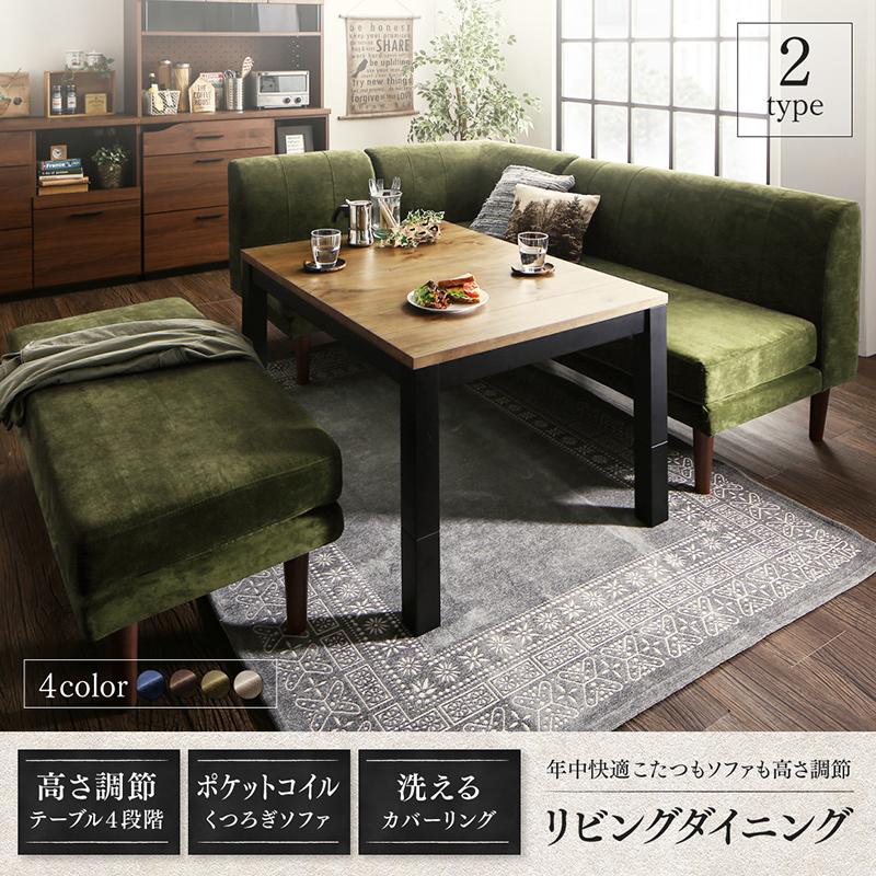 こたつもソファも高さ調節 リビングダイニング BEDGE ベッジ - 家具