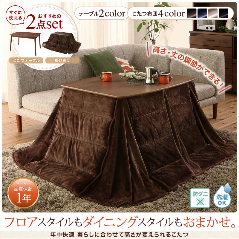 年中快適 暮らしに合わせて高さが変えられるこたつ Luterio FK