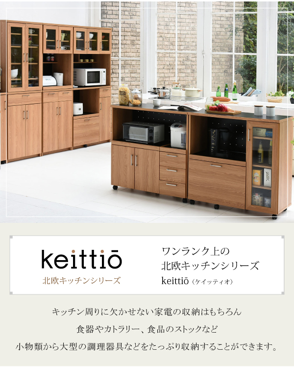 Keittio 幅90 キッチンカウンター（レンジ収納） FAP-0030 - 家具専門