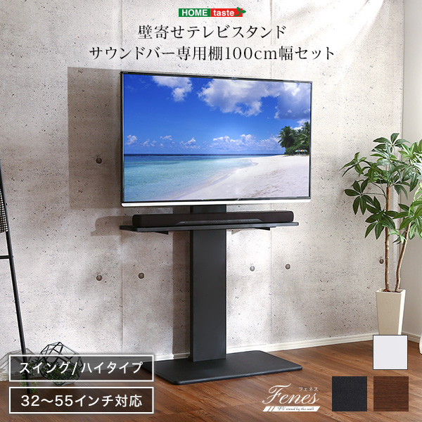 壁寄せテレビスタンド ハイ固定タイプ Fenes フェネス - 家具専門店ど