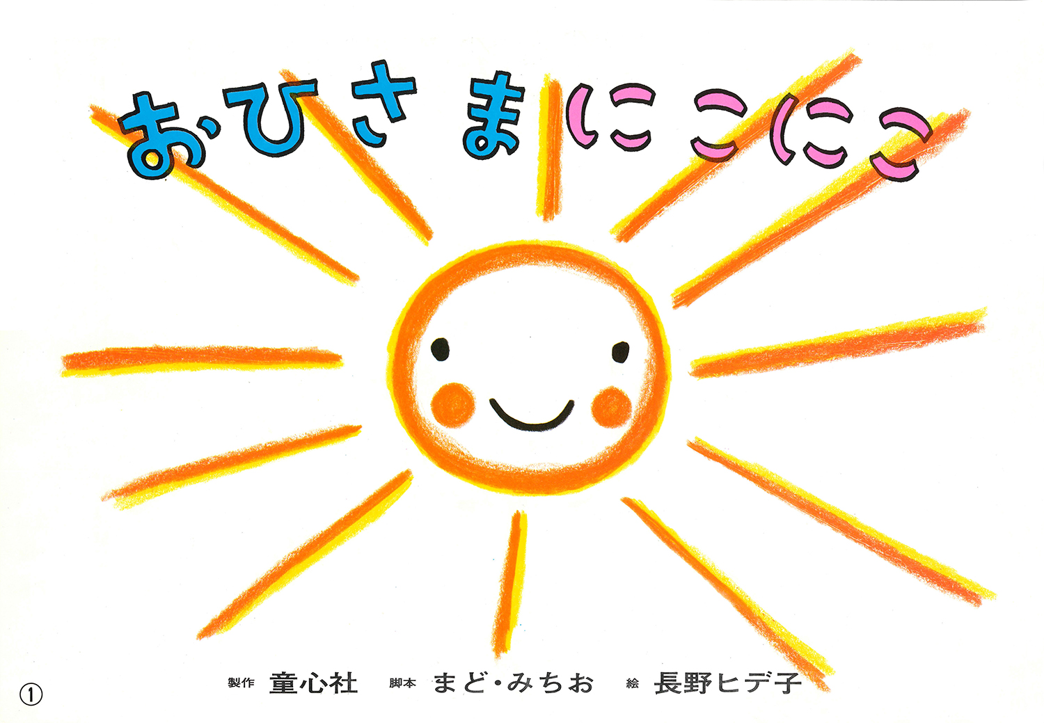 おひさま にこにこ (長野ヒデ子シリーズ 年少向けかみしばい えがお