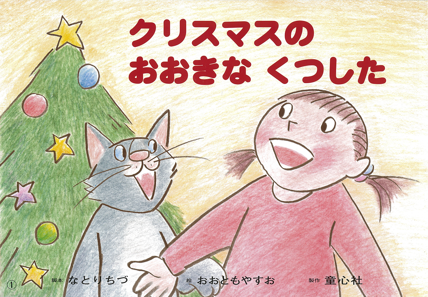 クリスマスのおおきなくつした (2019年度定期刊行紙しばい ともだち