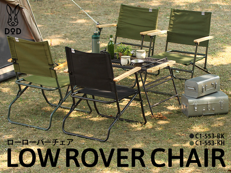 販売終了】ローローバーチェア（カーキ） C1-553-KH - DOD（ディーオー