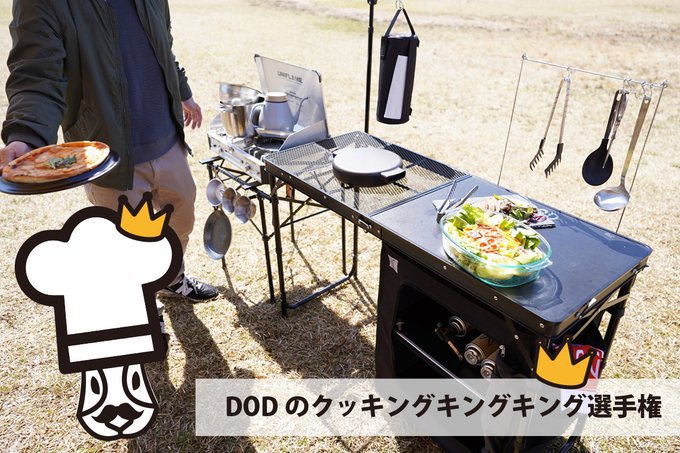 クッキングキング（ブラック） TB5-723-BK - DOD（ディーオーディー