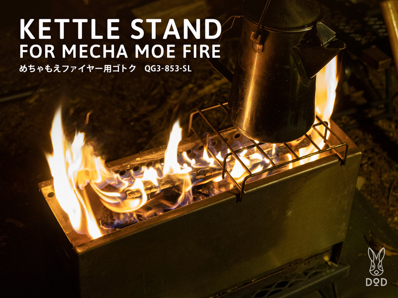 販売終了】めちゃもえファイヤー用ゴトク QG3-853-SL - DOD