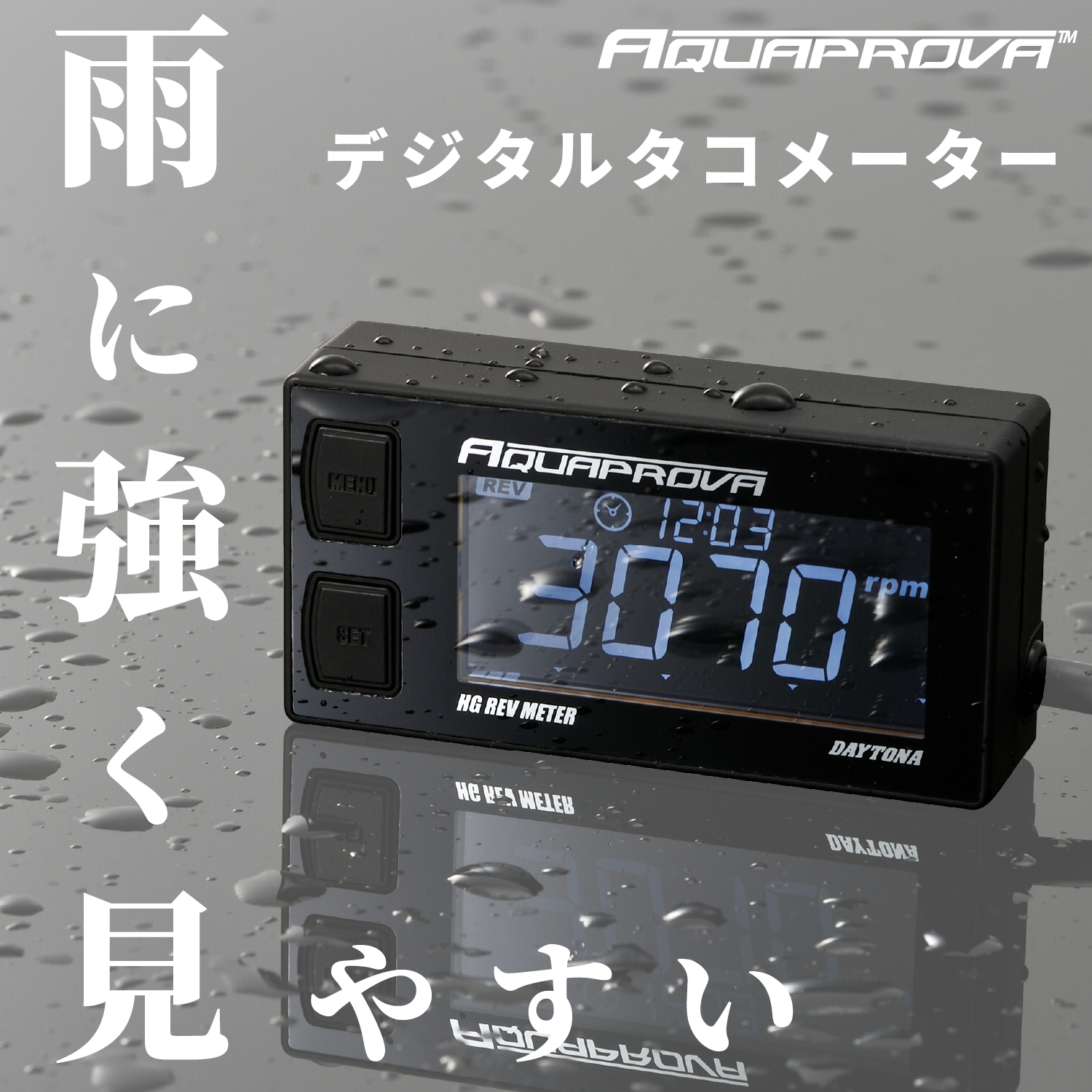 アクアプローバ デジタルタコメーター HG REV METER｜株式会社デイトナ