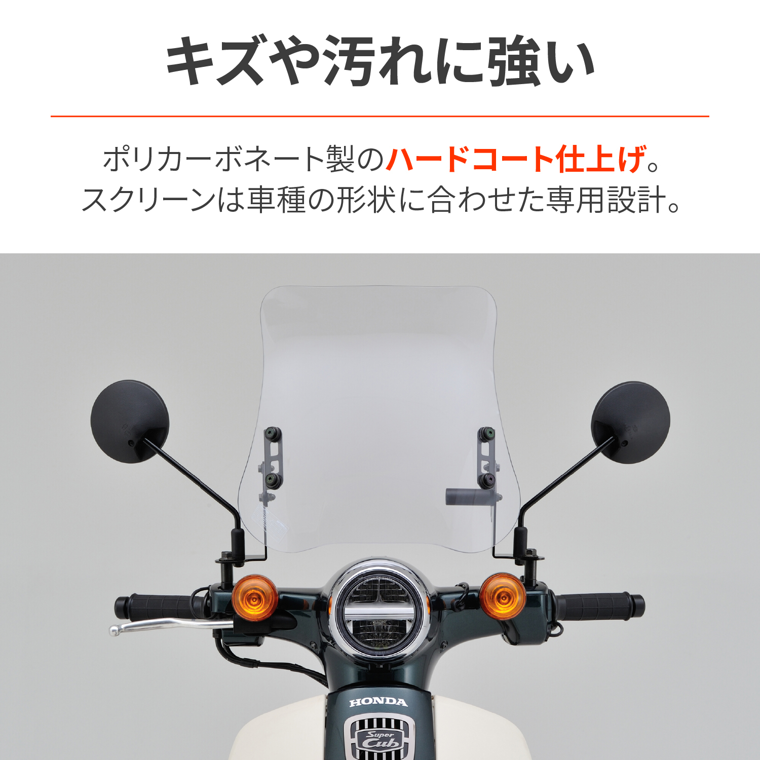 ウインドシールドRS スーパーカブ110（'12～'21）/ スーパーカブ50