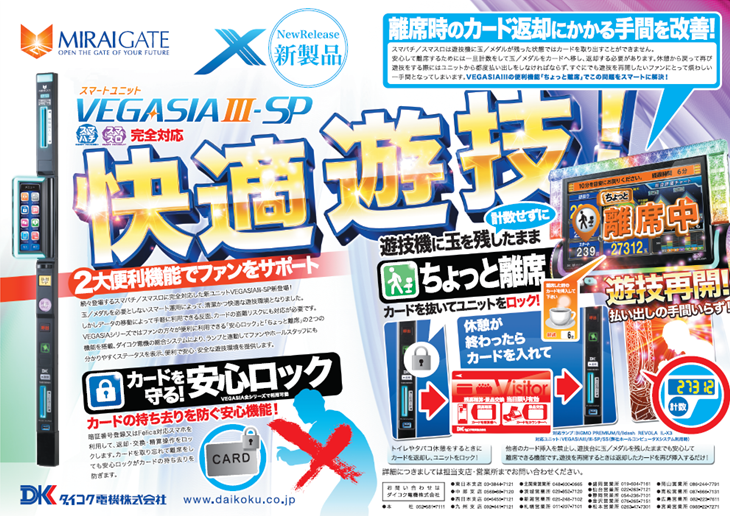 カードユニット VEGASIA(ベガシア)Ⅲ-SP | 6430 ダイコク電機株式会社
