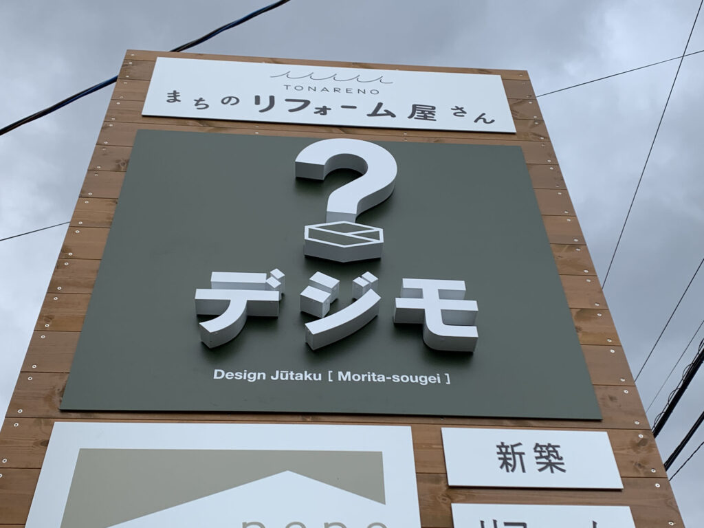 モリタ装芸様チャンネル文字自立サイン 新潟市 西区 | 株式会社第一