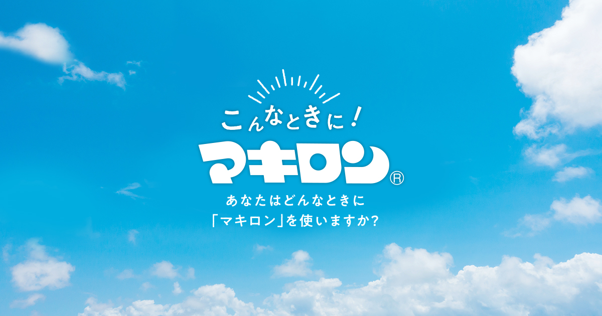 キズのトータルケアにマキロンs｜第一三共ヘルスケア