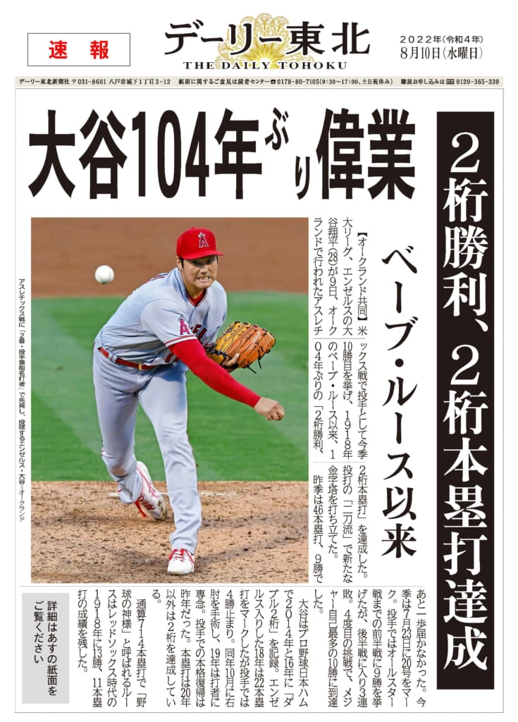 電子号外で振り返る2022】④大谷選手104年ぶり偉業（8月10日