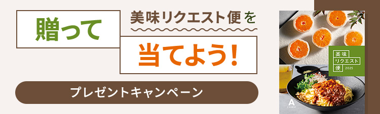 美味リクエスト便｜カタログギフト｜ギフト｜大丸松坂屋オンライン