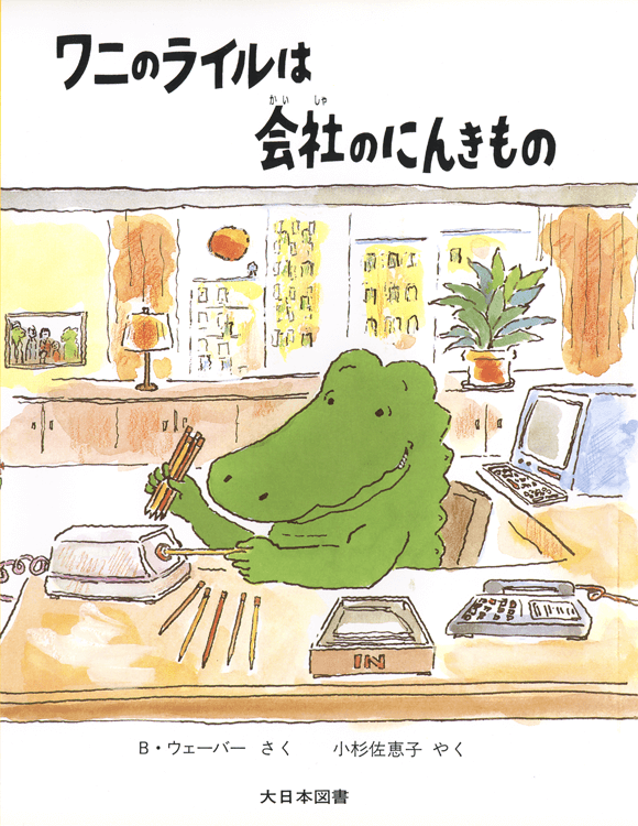 ワニのライルは会社のにんきもの｜大日本図書の本