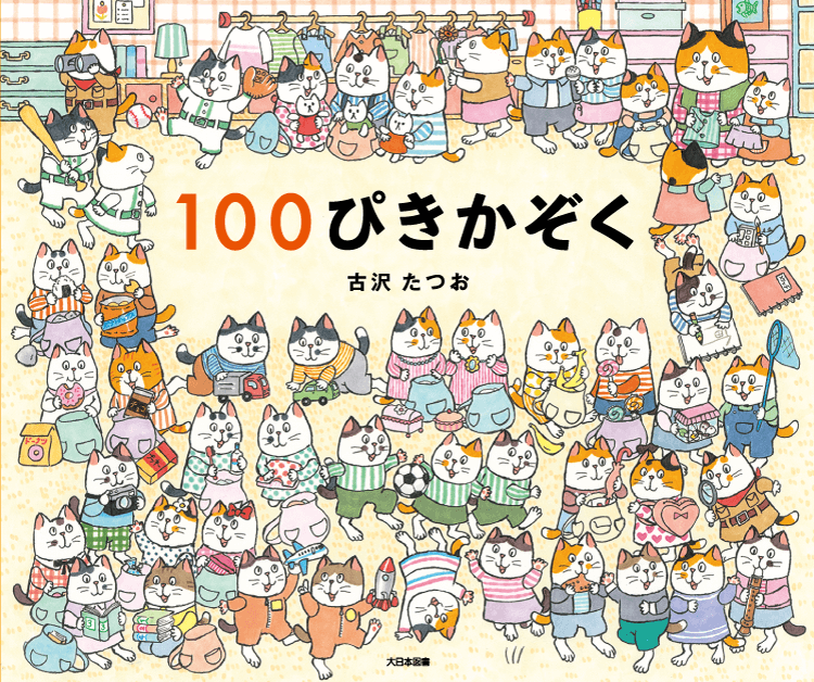100ぴきかぞく｜大日本図書の本