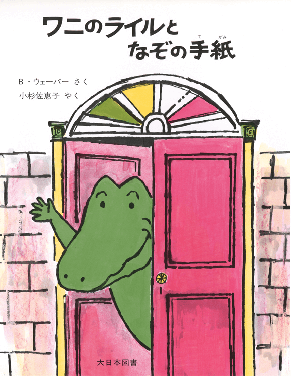 ワニのライルとなぞの手紙｜大日本図書の本