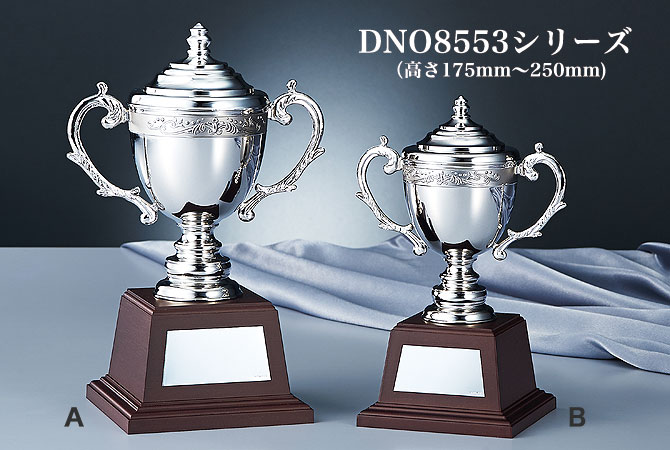 優勝カップ】アンチ製シルバーカップ フタ付き NO4553シリーズ（高さ