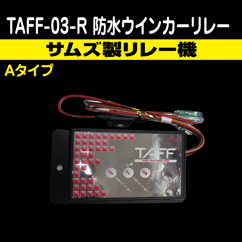 SAMe's】サムズ製 TAFF-03-R 防水ブレーキリレー 3連用 Aタイプ（12V