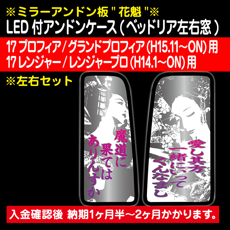 17プロフィア 17レンジャー 安全窓 内窓 LED アンドン USB電源