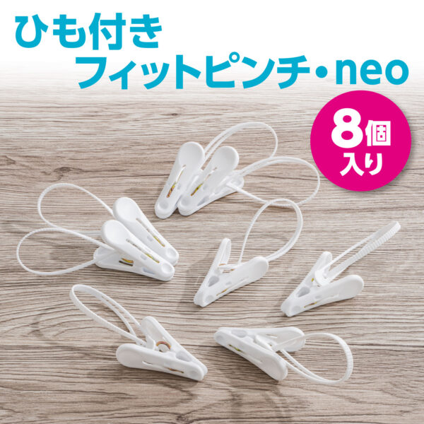 ひも付きフィットピンチ・neo 洗濯便利グッズ ｜ ダイヤ株式会社